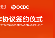 宁波银行与华侨银行集团签署新一轮十年战略合作协议 共同续写中外资银行战略合作典范