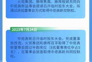 市场监管总局：对火炬集团和鼎晖百孚分别处以175万元罚款