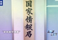 世界周刊丨“特高课”复活？ 国际社会高度警惕日本“新型军国主义”妄动