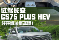 家用混动SUV务实之选 试驾长安CS75 PLUS HEV