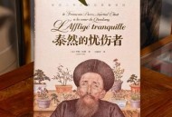 故宫出版社新书讲述18世纪西方人视角下的东西文化交流