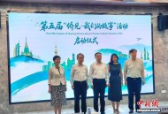 “侨见·我们的故事”活动在沪启动 数字传播助力文明互鉴