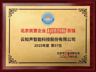 云知声入选2026北京民营企业百强榜单