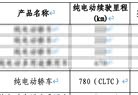 尊界S800 Grand Design登上减免车辆购置税目录 纯电车续航780km