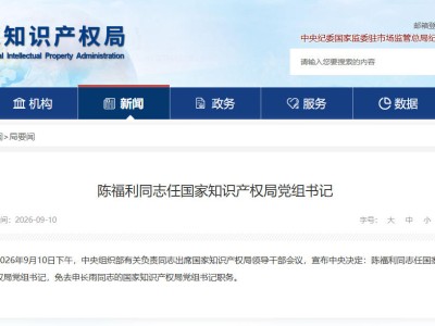 陈福利任国家知识产权局党组书记
