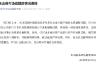 福建漳州通报“牛蛙抗生素超标”：已组成调查组核查