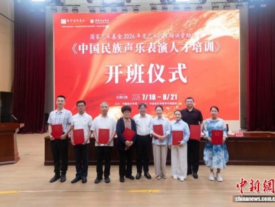 国家艺术基金2026年度《中国民族声乐表演人才培训》项目在京开班