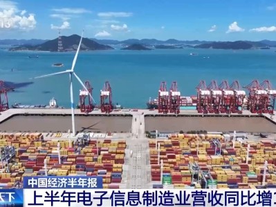 上半年我国电子信息制造业营收同比增长18.5%