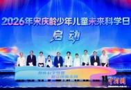 2026年宋庆龄少年儿童未来科学日活动在北京启动